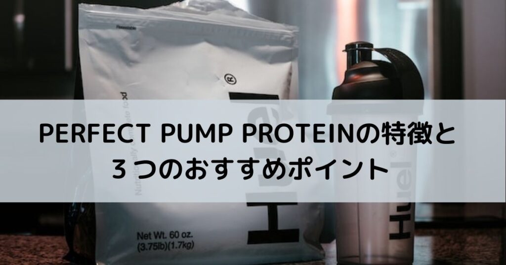 実体験】PERFECT PUMP PROTEINの評判は？中身や飲みやすさ、味について